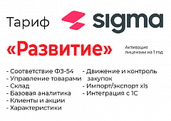 Активация лицензии ПО Sigma сроком на 1 год тариф "Развитие" в Братске